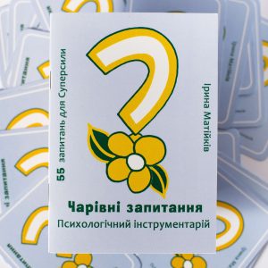 Коучингова колода Чарівні запитання 55 карт