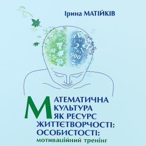 Математична культура як ресурс особистості: мотиваційний тренінг (електронний варіант)