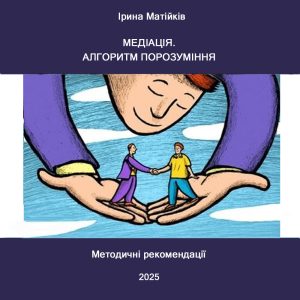 Медіація. Алгоритм проведення