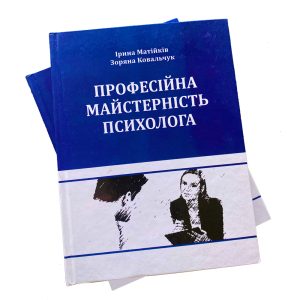 Професійна майстерність психолога