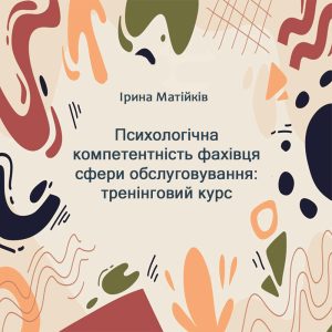 Психологічна компетентність фахівця сфери послуг: тренінговий курс (електронний варіант)