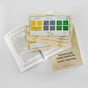 "Тренерська майстерність: теорія і практика: методичний посібник" + схема "Композиція тренінгу". Третє видання