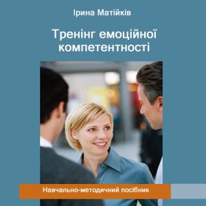 Тренінг емоційної компетентності (електронний варіант)