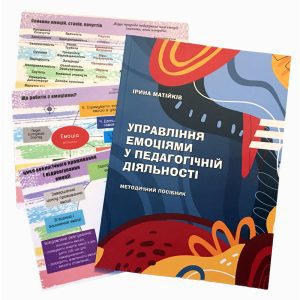 Управління емоціями у педагогічній діяльності
