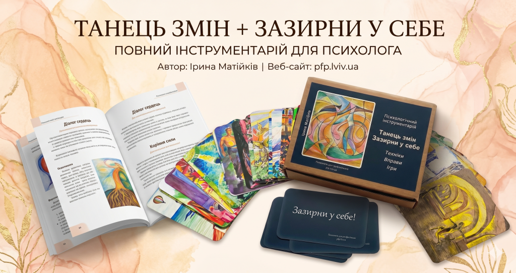 Метафоричні карти Танець змін Ірини Матійків